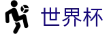 2026世界杯买球(FIFA World Cup)官方中文入口